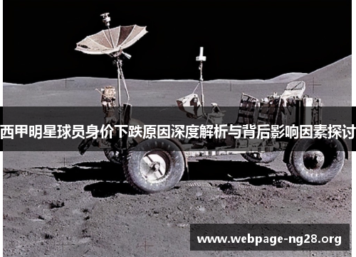 西甲明星球员身价下跌原因深度解析与背后影响因素探讨