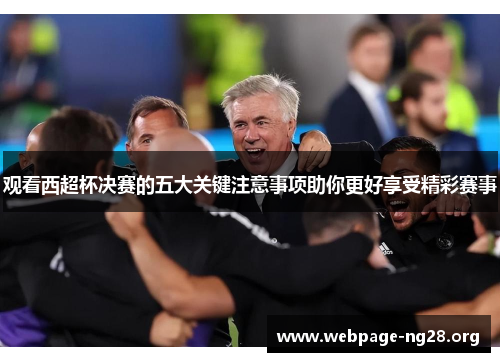 观看西超杯决赛的五大关键注意事项助你更好享受精彩赛事
