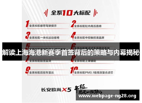 解读上海海港新赛季首签背后的策略与内幕揭秘