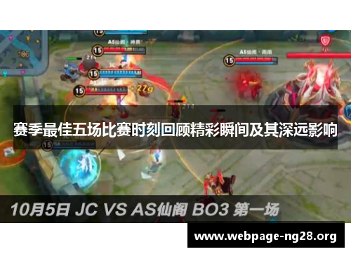 赛季最佳五场比赛时刻回顾精彩瞬间及其深远影响