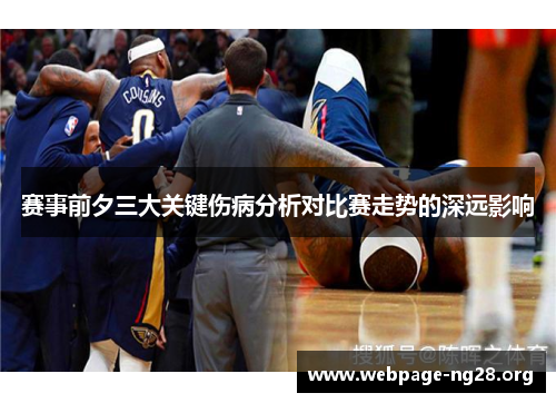 赛事前夕三大关键伤病分析对比赛走势的深远影响