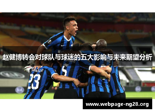 赵健博转会对球队与球迷的五大影响与未来期望分析