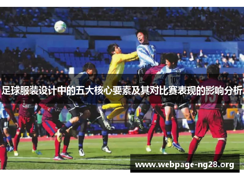 足球服装设计中的五大核心要素及其对比赛表现的影响分析