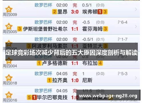 足球竞彩场次减少背后的五大原因深度剖析与解读