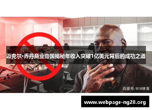 迈克尔·乔丹商业帝国揭秘年收入突破1亿美元背后的成功之道