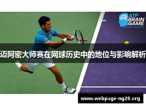迈阿密大师赛在网球历史中的地位与影响解析