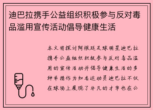 迪巴拉携手公益组织积极参与反对毒品滥用宣传活动倡导健康生活