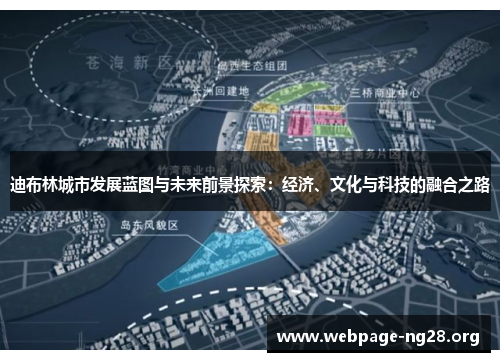 迪布林城市发展蓝图与未来前景探索:经济、文化与科技的融合之路 迪布林城市发展蓝图与未来前景探索:经济、文化与科技的融合之路