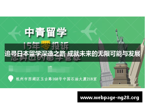 追寻日本留学深造之路 成就未来的无限可能与发展