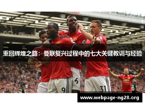 重回辉煌之路：曼联复兴过程中的七大关键教训与经验
