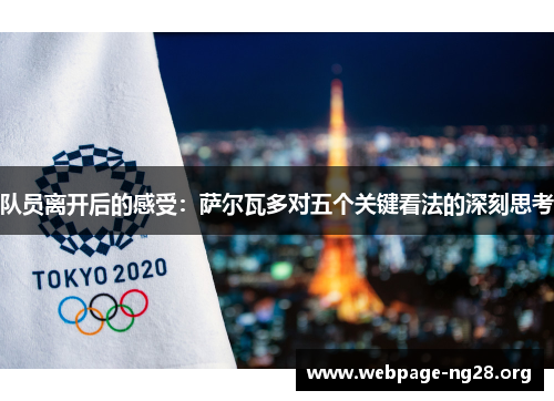 队员离开后的感受：萨尔瓦多对五个关键看法的深刻思考