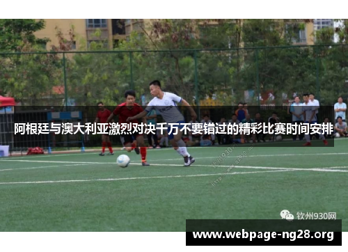 阿根廷与澳大利亚激烈对决千万不要错过的精彩比赛时间安排