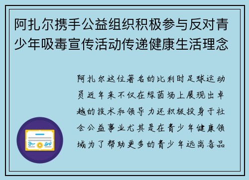 阿扎尔携手公益组织积极参与反对青少年吸毒宣传活动传递健康生活理念 阿扎尔携手公益组织积极参与反对青少年吸毒宣传活动传递健康生活理念