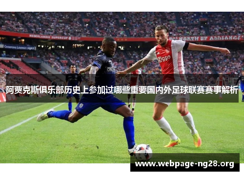 阿贾克斯俱乐部历史上参加过哪些重要国内外足球联赛赛事解析 阿贾克斯俱乐部历史上参加过哪些重要国内外足球联赛赛事解析