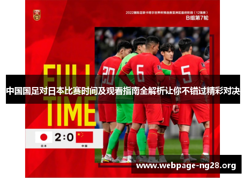 中国国足对日本比赛时间及观看指南全解析让你不错过精彩对决