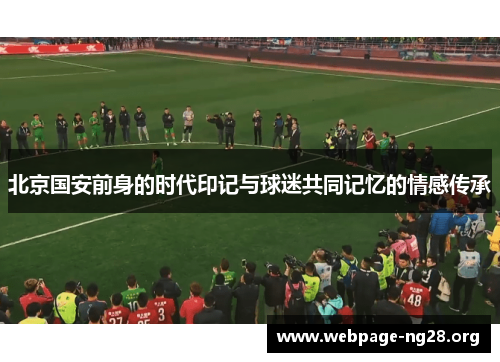 北京国安前身的时代印记与球迷共同记忆的情感传承