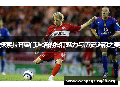 探索拉齐奥门迭塔的独特魅力与历史遗韵之美