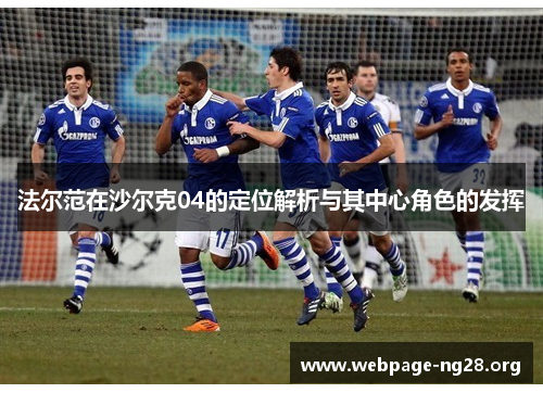 法尔范在沙尔克04的定位解析与其中心角色的发挥